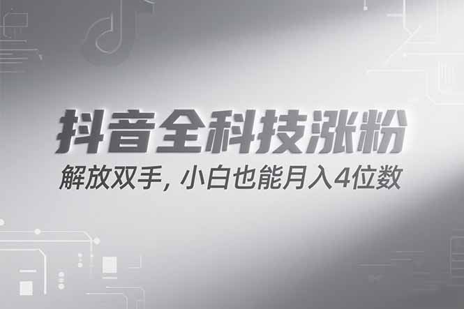 抖音万粉计划，最新玩法无脑操作，小白也能月入四位数!-鼎铸网