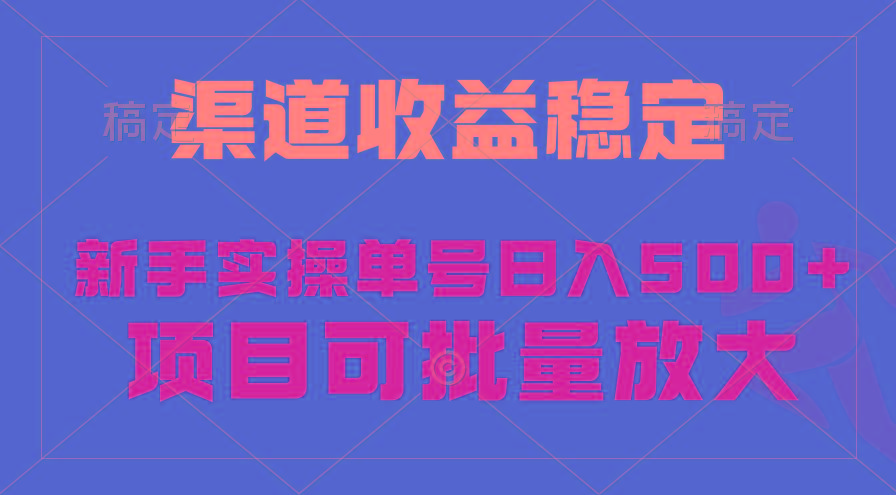 (9896期)稳定持续型项目，单号稳定收入500+，新手小白都能轻松月入过万-鼎铸网