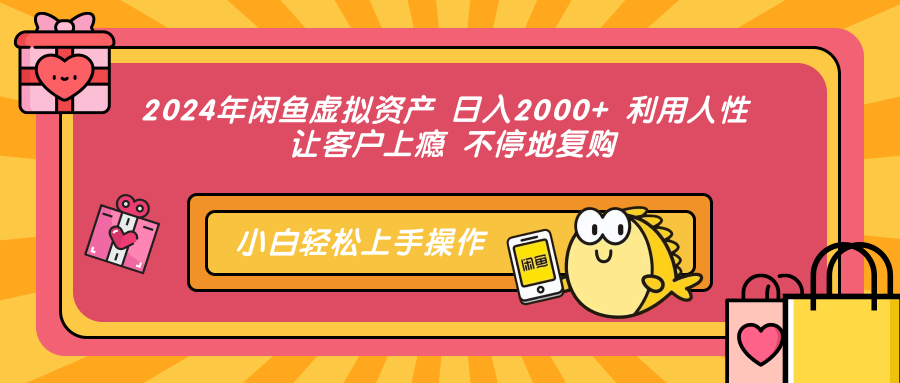 2024年闲鱼虚拟资产 日入2000+ 利用人性 让客户上瘾 不停地复购-鼎铸网