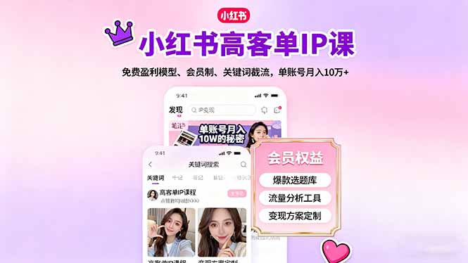 小红书高客单IP课，免费盈利模型、会员制、关键词截流，单账号月入10万+-鼎铸网