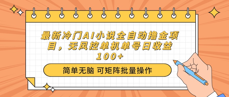 最新冷门AI小说全自动撸金项目，无风控单机单号日收益100+-鼎铸网
