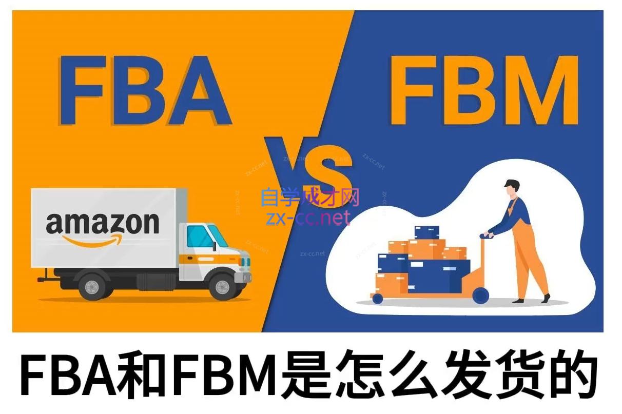 子健老师·亚马逊0-1全流程实操，FBA/FBM玩法全解-鼎铸网