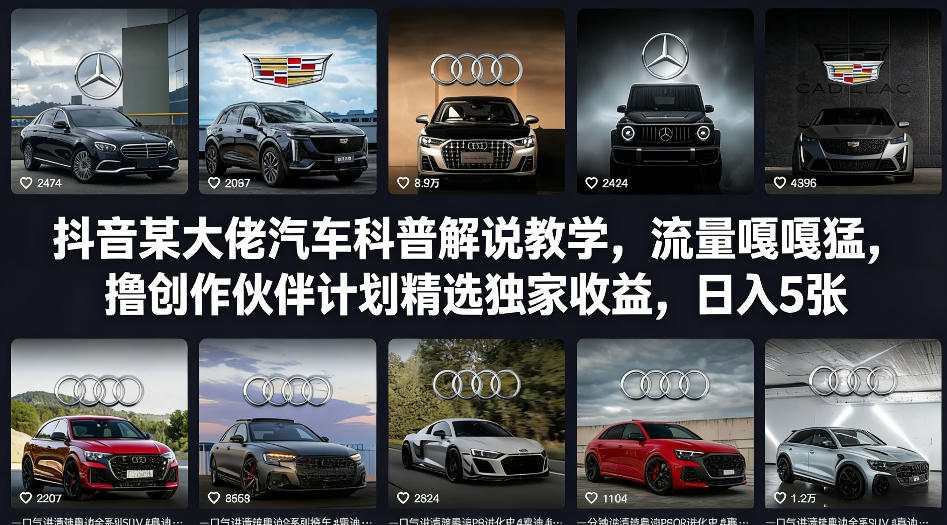 抖音某大佬汽车科普解说教学，流量嘎嘎猛，撸创作伙伴计划精选独家收益，日入5张+-鼎铸网