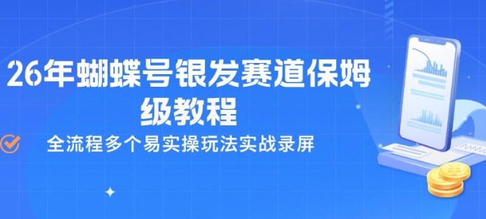 26年蝴蝶号银发赛道保姆级教程，全流程多个易实操玩法实战录屏-鼎铸网