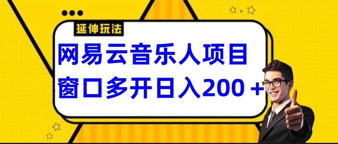 网易云挂机项目延伸玩法，电脑操作长期稳定，小白易上手-鼎铸网