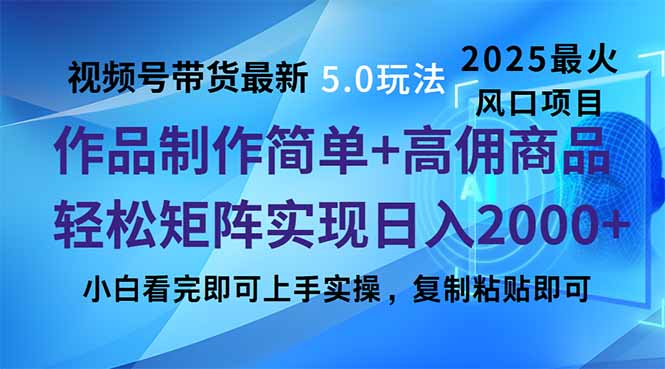 视频号带货最新5.0玩法，作品制作简单，当天起号，复制粘贴，轻松矩阵…-鼎铸网