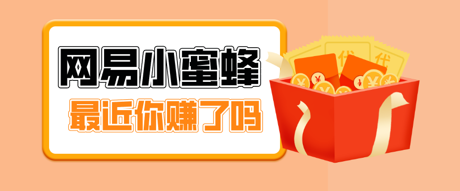 首发！网易小蜜蜂拉新，19元/单，网易大厂背书，零成本零门槛，月入轻松破万-鼎铸网