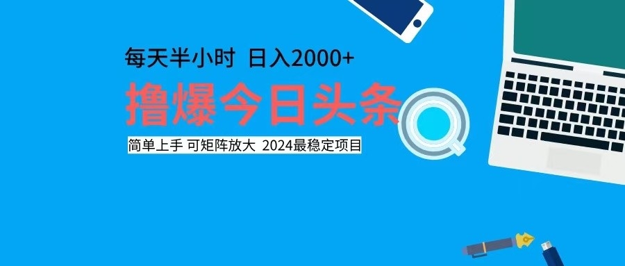 撸今日头条，单号日入2000+可矩阵放大-鼎铸网