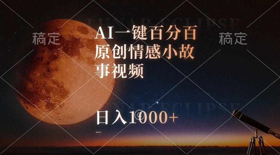 AI一键百分百原创情感小故事视频，视频号最顶赛道，日入1000+-鼎铸网
