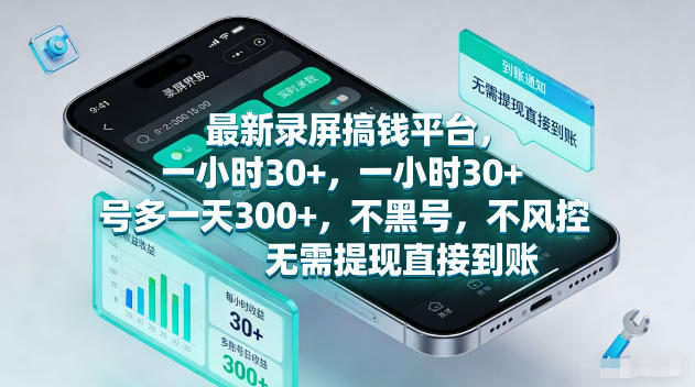 最新录屏賺钱平台，一小时30+，号多一天300+，不黑号，不风控，无需提现直接到账【揭秘】-鼎铸网