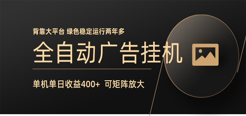 全自动广告联盟挂机 单机日收益400+ 无需人工看守 可矩阵放大 稳定输出两年多-鼎铸网