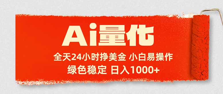 Ai量化，24小时不间断挣美金，小白轻松入手，绿色稳定，日入1000+-鼎铸网