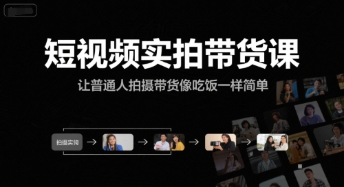 短视频实拍带货课，让普通人拍摄带货像吃饭一样简单-鼎铸网
