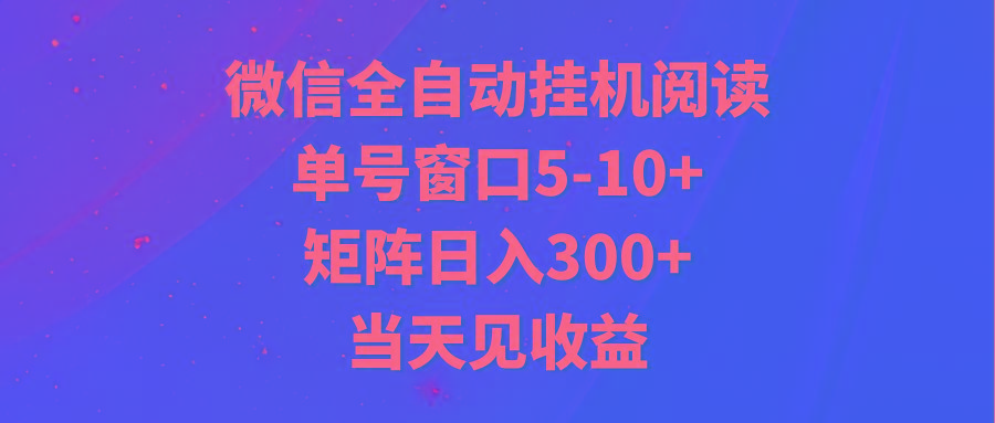 全自动挂机阅读 单号窗口5-10+ 矩阵日入300+ 当天见收益-鼎铸网