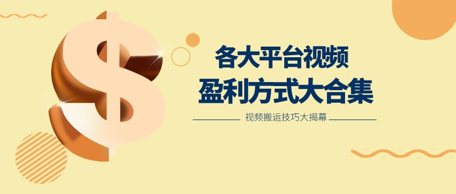 利用搬运二创在各大短视频平台获得收益,各大平台视频盈利方式大合集-鼎铸网