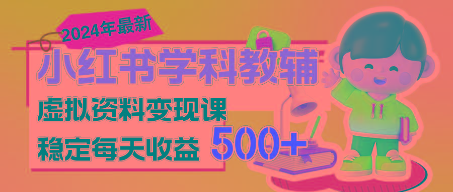 稳定轻松日赚500+ 小红书学科教辅 细水长流的闷声发财项目-鼎铸网