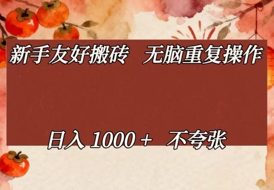 新手友好搬砖，无脑重复操作，日入1000+不夸张【揭秘】-鼎铸网