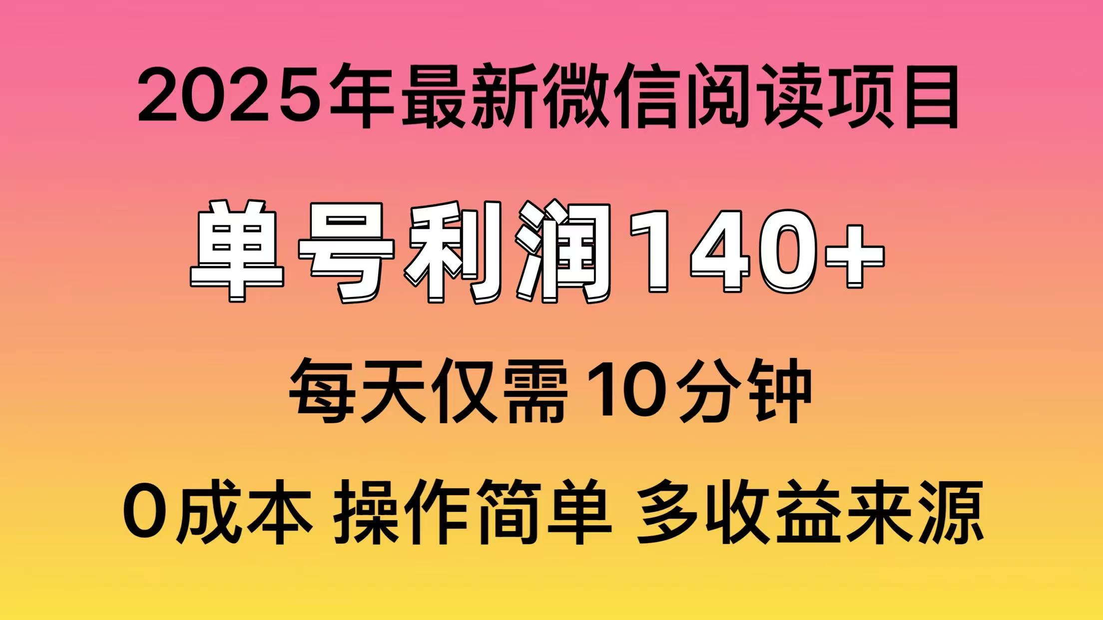 阅读2025年最新玩法，单号收益140＋，可批量放大！-鼎铸网