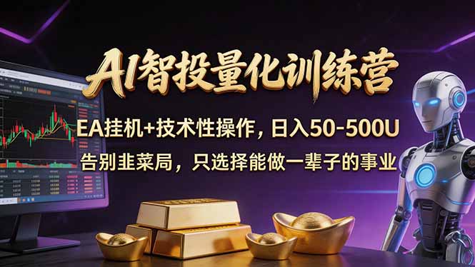 AI智投量化，EA全自动挂机+技术性操作，日入50-500U-鼎铸网