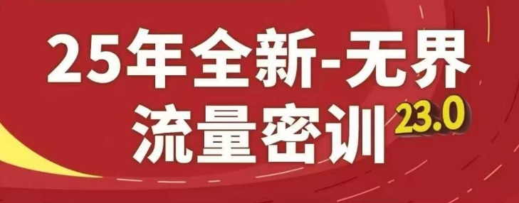 25年全新无界流量密训23.0，淘系精品系列课-鼎铸网