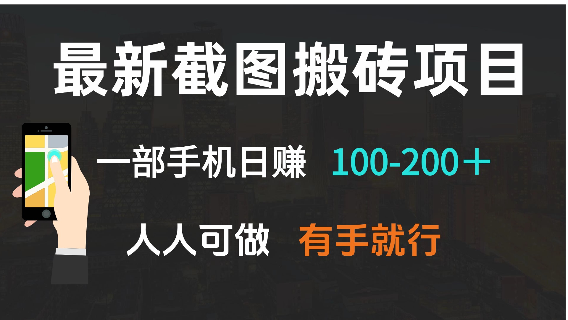 最新截图搬砖项目，一部手机日赚100-200＋ 人人可做，有手就行-鼎铸网