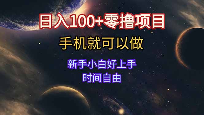日入100+零撸项目 不看广告 手机可做 新手小白可以做  时间自由-鼎铸网
