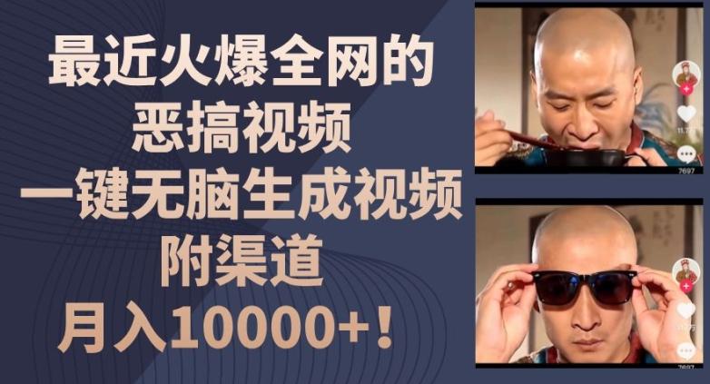 最近火爆全网的恶搞视频，一键无脑生成视频，附渠道，月入1w【揭秘】-鼎铸网