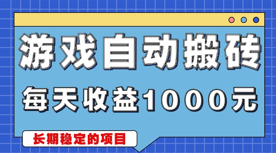 游戏无脑自动搬砖，每天收益1000+ 稳定简单的副业项目-鼎铸网