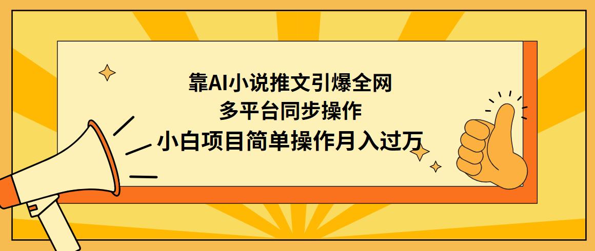 (9471期)靠AI小说推文引爆全网，多平台同步操作，小白项目简单操作月入过万-鼎铸网