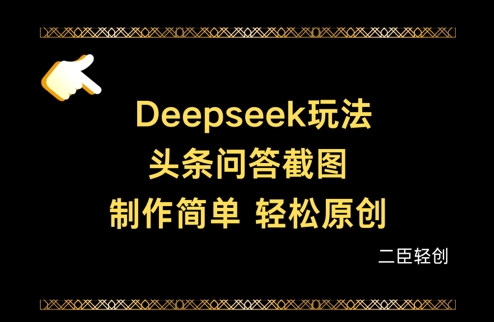 Deepseek头条问答截图，制作简单，轻松原创-鼎铸网