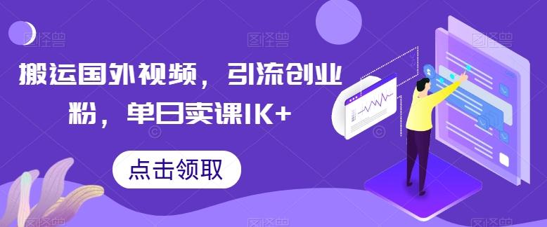 搬运国外视频，引流创业粉，单日卖课1K+【揭秘】-鼎铸网