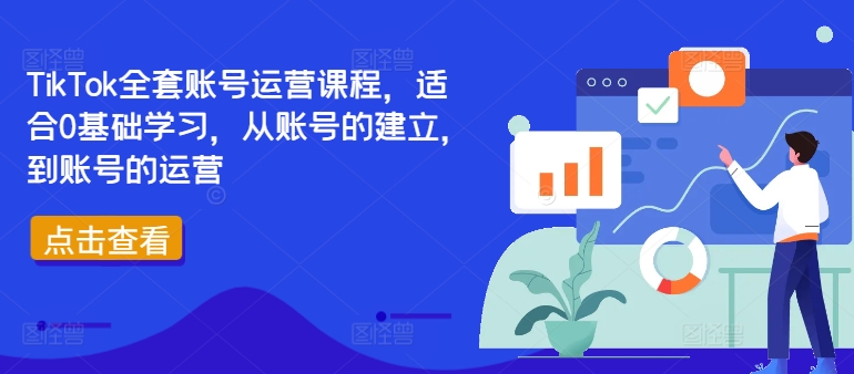 TikTok全套账号运营课程，适合0基础学习，从账号的建立，到账号的运营-鼎铸网