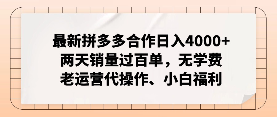 拼多多最新合作日入4000+两天销量过百单，无学费、老运营代操作、小白福利-鼎铸网