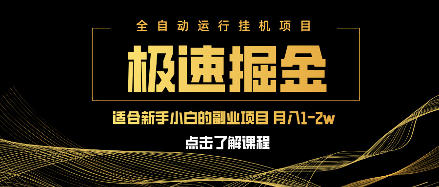 急速掘金，单设备日入600+，小白轻松月入一万八 副业的不二之选-鼎铸网
