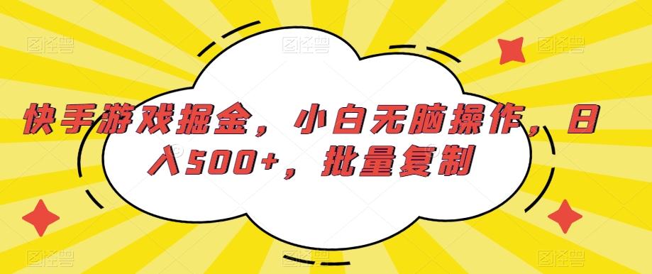 快手游戏掘金，小白无脑操作，日入500+，批量复制-鼎铸网