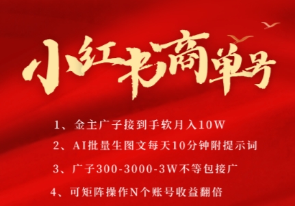 小红书商单号，AI轻松制作PLOG图文，商单接到手软3张-3k一条，每天轻松十分钟，矩阵n个账号，月入几个W-鼎铸网