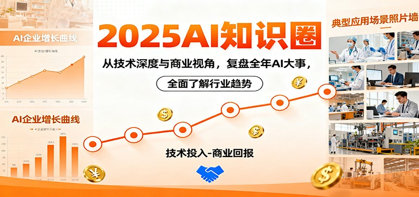 2025AI知识圈，从技术深度与商业视角，复盘全年AI大事，全面了解行业趋势-鼎铸网
