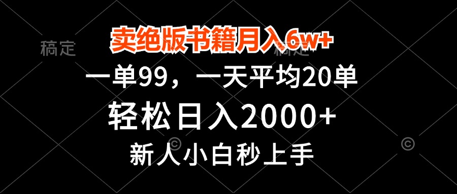 卖绝版书籍月入6w+，一单99，轻松日入2000+，新人小白秒上手-鼎铸网