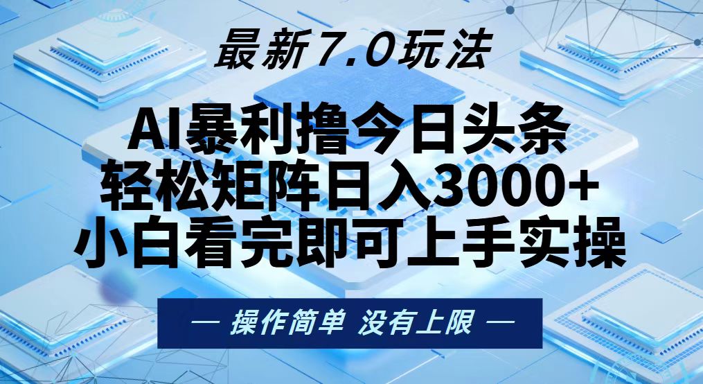 今日头条最新7.0玩法，轻松矩阵日入3000+-鼎铸网