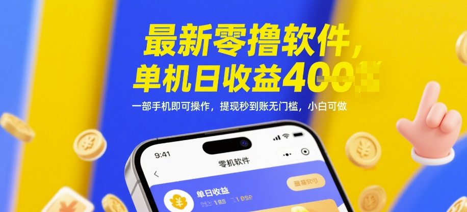 最新零撸软件，单机日收益4张，一部手机即可操作，提现秒到账无门槛，小白可做【揭秘】-鼎铸网