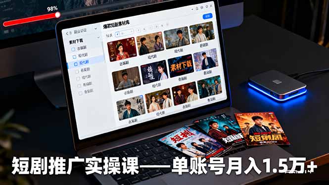 短剧推广实操课：授权获取+素材下载+爆款剪辑+平台运营，单账号月入1.5万+-鼎铸网