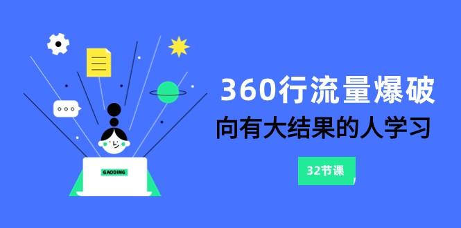 360行流量爆破，向有大结果的人学习(更新58节课)-鼎铸网