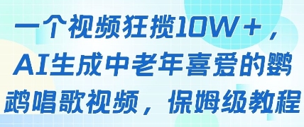 一个视频狂揽10W+点赞，AI生成中老年喜爱的鹦鹉唱歌视频，保姆级教程，轻松挣取创作者分成-鼎铸网