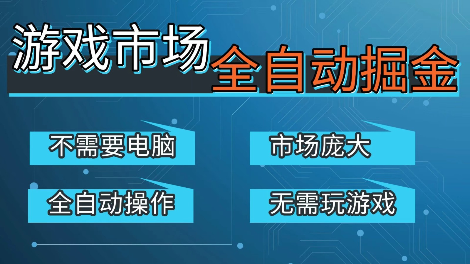 游戏交易平台自动掘金，手机即可完成所有操作，稳定每日300+【开年重磅升级】-鼎铸网