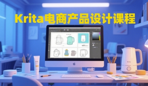Krita电商产品设计课程，掌握从工具使用到创意落地的全链路设计能力-鼎铸网
