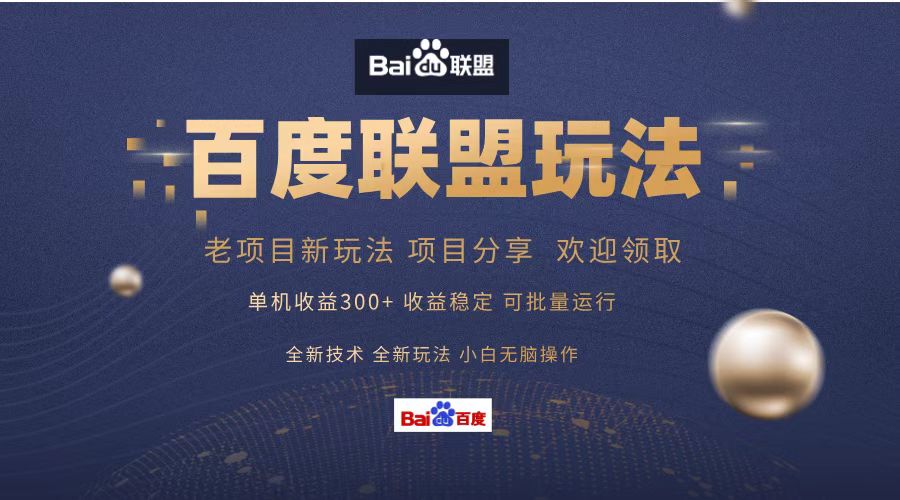 百度联盟 单机300+课程分享 小白可无脑操作-鼎铸网