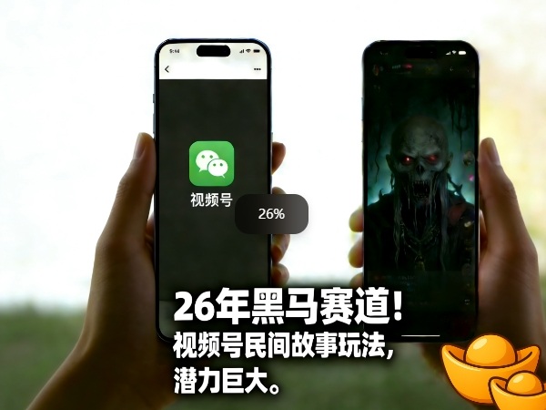 26年黑马赛道，视频号民间故事类玩法，潜力巨大，每日收益超5张-鼎铸网