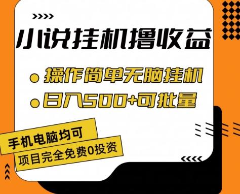 小说全自动挂机撸收益，操作简单，日入500+可批量放大 【揭秘】-鼎铸网