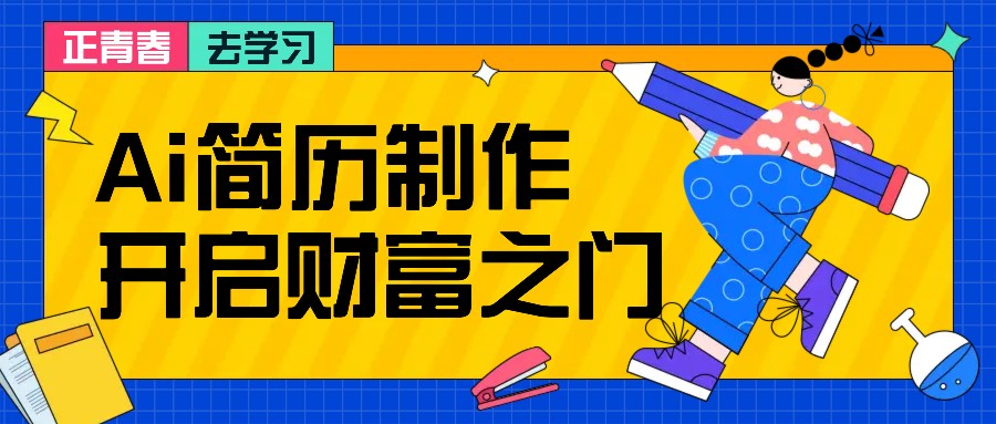 拆解AI简历制作项目， 利用AI无脑产出 ，小白轻松日200+ 【附简历模板】-鼎铸网