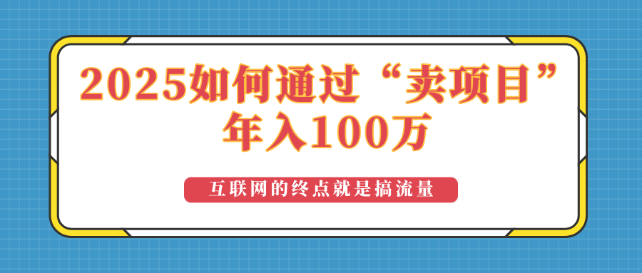 2025年如何通过“卖项目”实现100万收益：最具潜力的盈利模式解析-鼎铸网